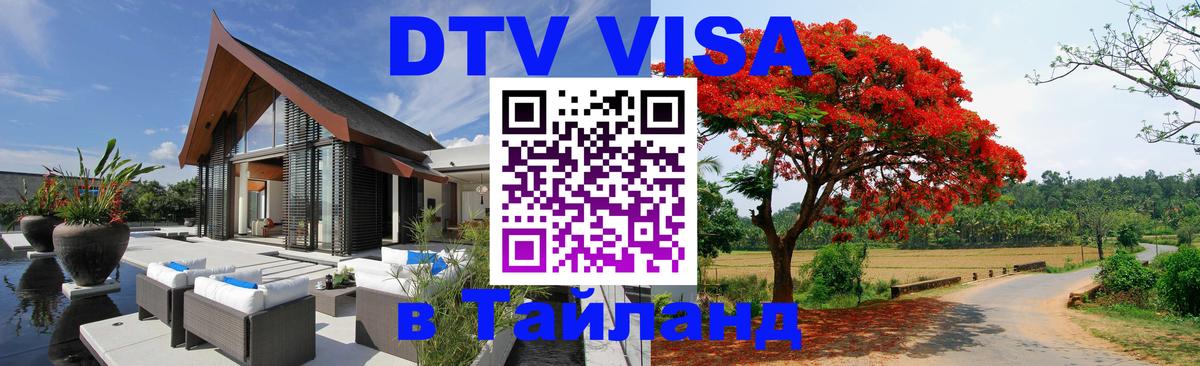 Сколько стоит DTV виза — актуальные цены, оформление даже без документов - Районг  03.10.2025 