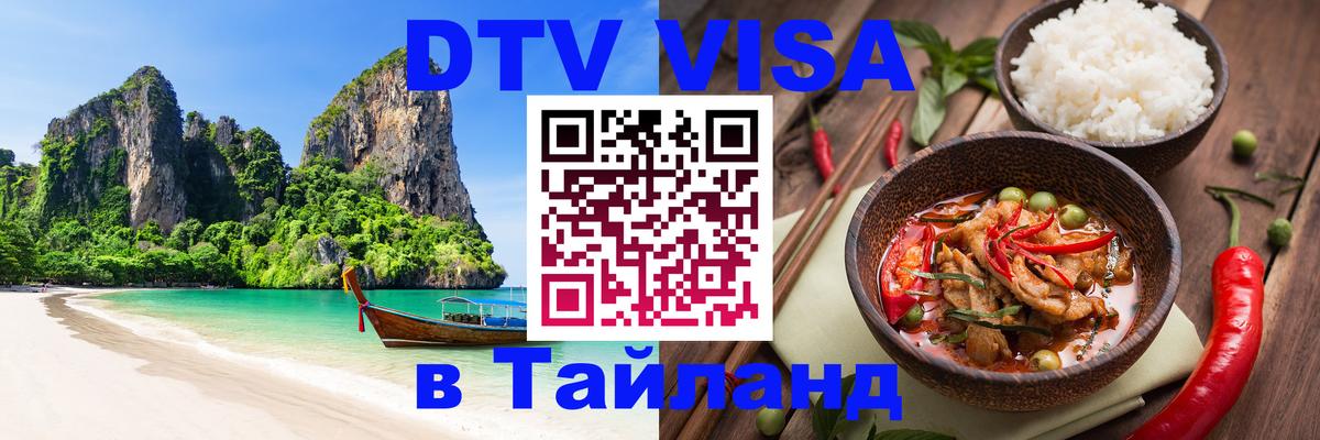 ДТВ виза в Таиланд Районг 